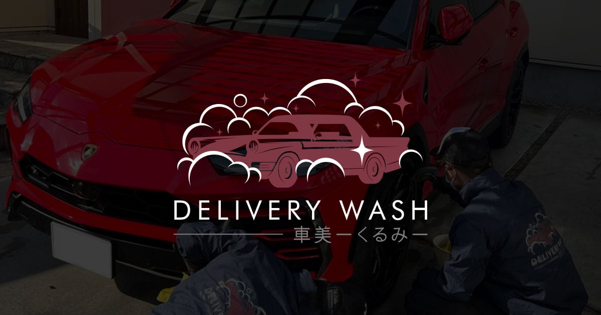 名古屋市、岡崎市の出張洗車ならDELIVERY WASH 車美ーくるみ
